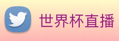 世界杯直播 Logo